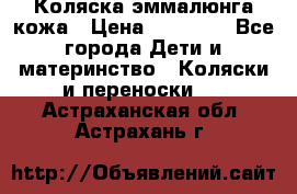 Коляска эммалюнга кожа › Цена ­ 26 000 - Все города Дети и материнство » Коляски и переноски   . Астраханская обл.,Астрахань г.